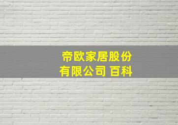 帝欧家居股份有限公司 百科